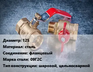Кран металлический 125 сталь фланцевый Сталь: 09Г2С шаровой, цельносварной